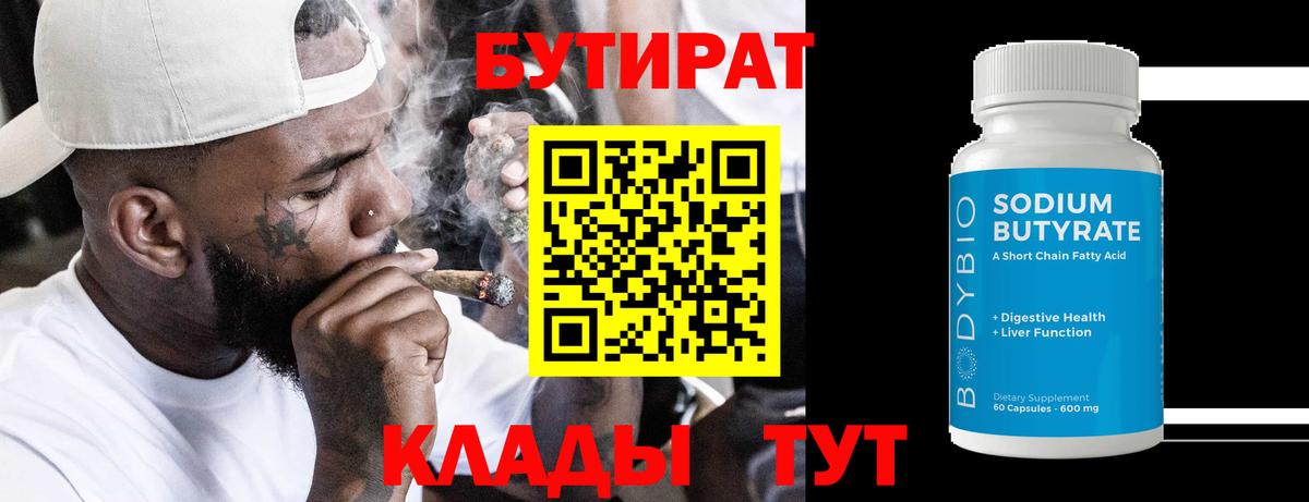 БУТИРАТ 99% Киреевск