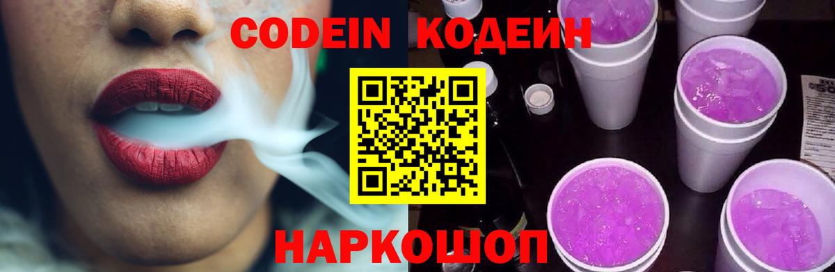 Кодеин Purple Drank Киреевск